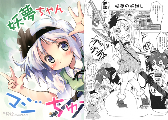 妖夢ちゃんマジちゅっちゅカワイイ!の画像