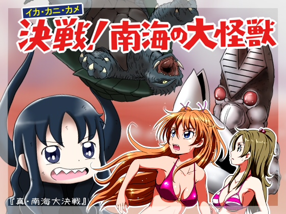決戦!南海の大怪獣の画像