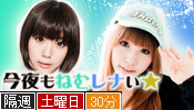 DEAR 夢眠ねむとレナの今夜もねむレナい☆ 第0000回から第0007回の画像