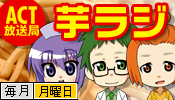 IMO ACT放送局芋ラジ第0001回から第0005回の画像