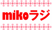MIKO mikoラジ 第091回から第97回の画像