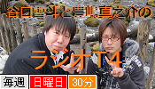RT4 谷口雪斗と豊嶋真之介のラジオT4 第0001回から第0011回の画像