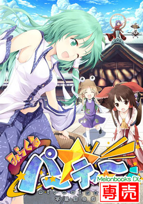 みらくる☆パーティー -不思議の幻想郷2-の画像
