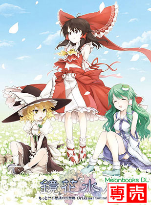 鏡花水月 -もっと!?不思議の幻想郷originalsoundtrack- の画像