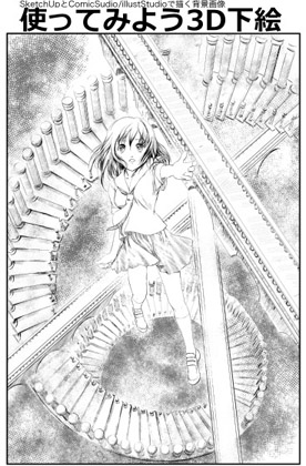 SketchUpとComicStudio/illuststudioで描く背景-使ってみよう3D下絵の画像