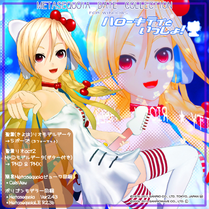 KEI's キティラー リオ デジタルフィギュア&MikuMikuDanceモデルデータの画像