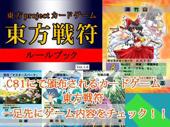 東方projectカードゲーム東方戦符ルールブック Ver.1.0の画像