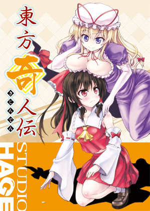 東方奇人伝の画像
