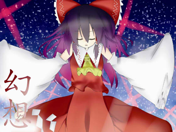 幻想帰郷の画像