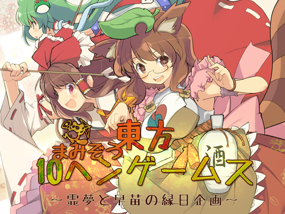 東方まみぞう10ヘンゲームス ~霊夢と早苗の縁日企画~の画像