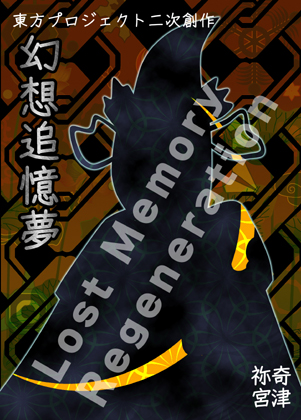 幻想追憶夢 ~ Lost Memory Regeneration.の画像