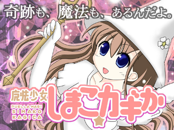 魔法少女しまこ☆カギかの画像
