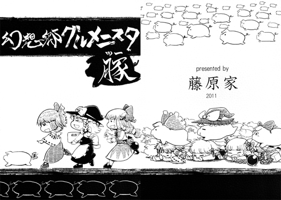 幻想郷グルメニスタ・豚の画像