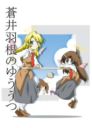 蒼井羽根のゆううつの画像