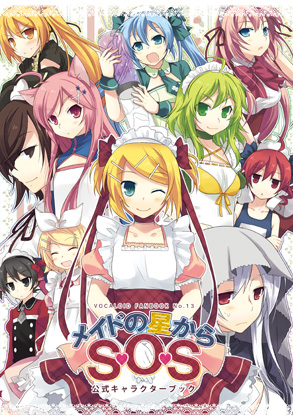 メイドの星からS・O・S 公式キャラクターブックの画像