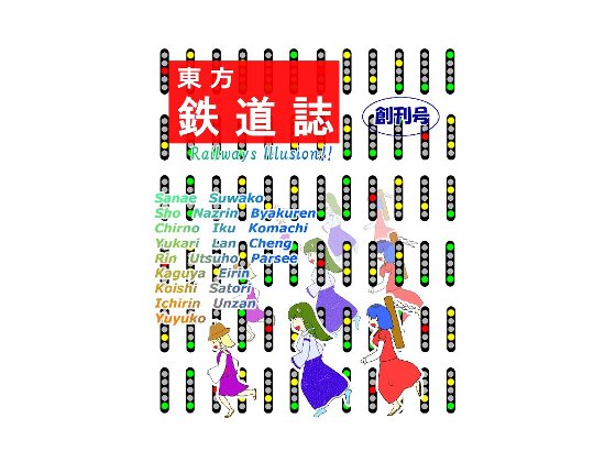 東方鉄道誌の画像