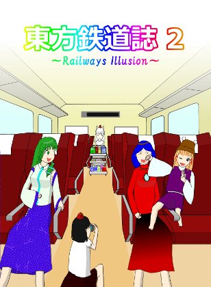 東方鉄道誌2の画像