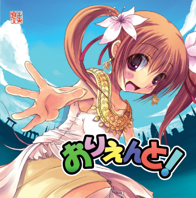 おりえんと!の画像