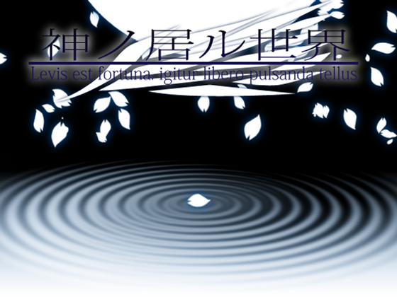 神ノ居ル世界 -Levis est fortuna, igitur libero pulsanda tellus-の画像