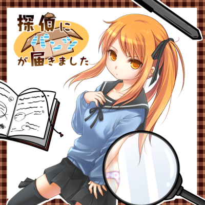 探偵にパンツが届きましたの画像