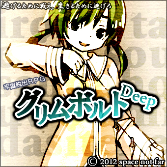 グリムボルトDeepの画像