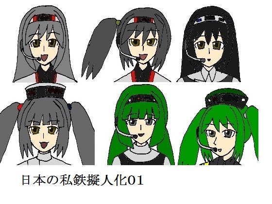 日本の私鉄擬人化01の画像