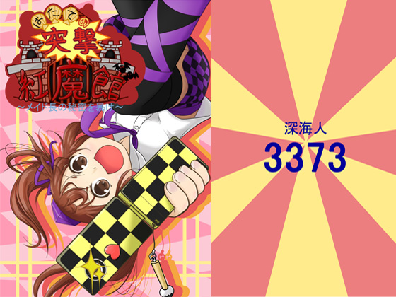 はたての突撃紅魔館~メイド長の秘密を暴け~の画像