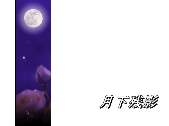 月下残影の画像
