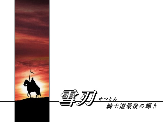 雪刃の画像