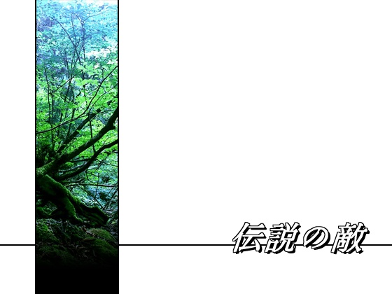 伝説の敵の画像
