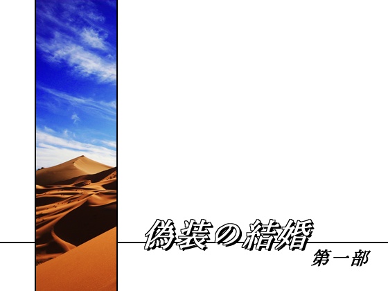 偽装の結婚 第一部の画像