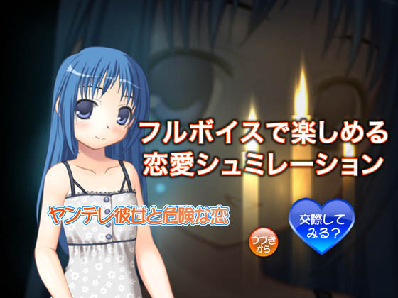 ヤンデレ彼女と危険な恋の画像