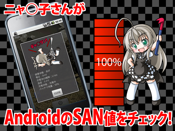 ニャ○子さんSAN値チェッカー(Androidウィジェット)の画像