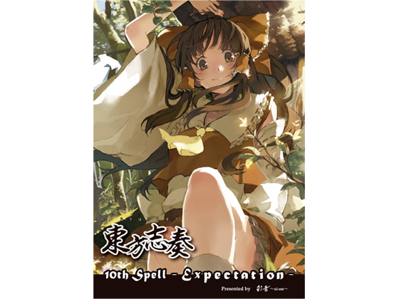東方志奏 10th Spell -Expectation-の画像