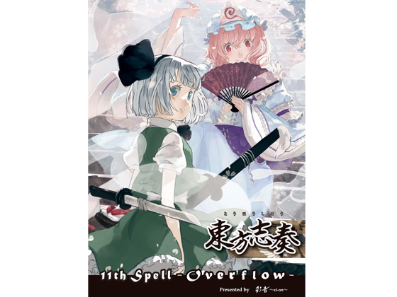 東方志奏 11th Spell -Overflow-の画像