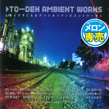 TO-DEN AMBIENT WORKSの画像