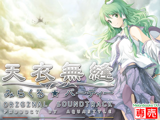 天衣無縫-みらくるパーティーoriginal soundtrack-の画像