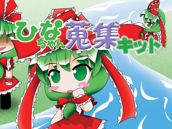 ひなちゃん蒐集キットの画像