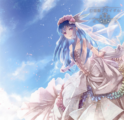 幻想郷ブライダルの画像