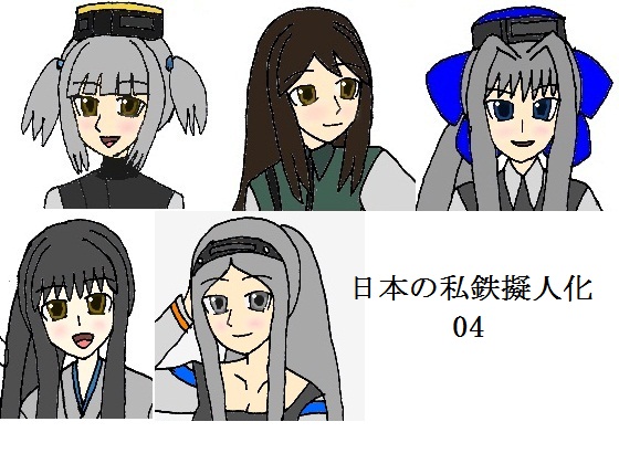 日本の私鉄擬人化04の画像