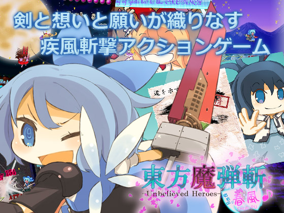 東方魔弾斬 春風 -Unbelieved Heroes-の画像