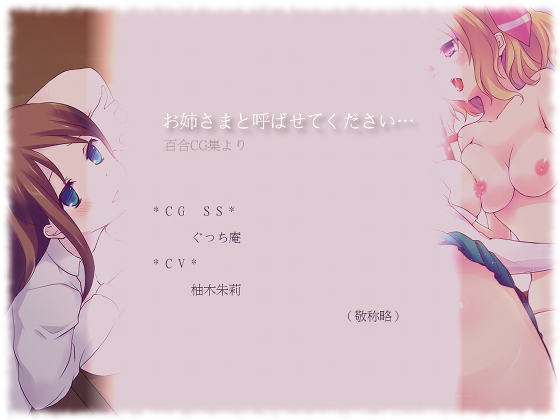 お姉さまと呼ばせてください…