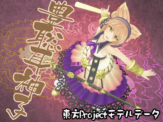 東方3Dモデルデータ 豊聡耳神子の画像