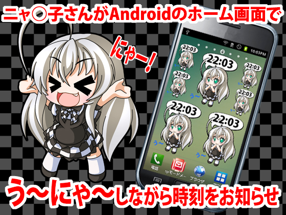 ニャ○子さん時計ウィジェットの画像