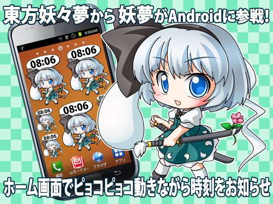 妖夢時計ウィジェットの画像