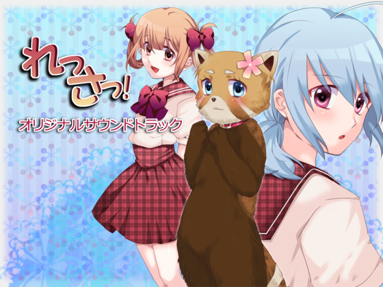 れっさっ!オリジナルサウンドトラックの画像
