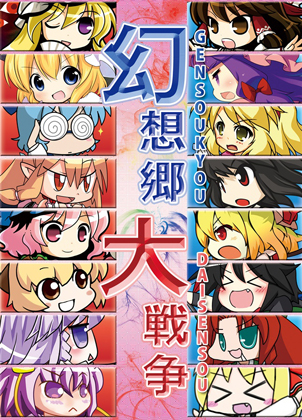 幻想郷大戦争 ~東方シミュレーションバトル~の画像