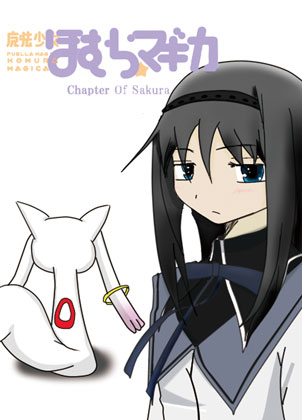 魔法少女ほむら☆マギカ Chapter of Sakuraの画像