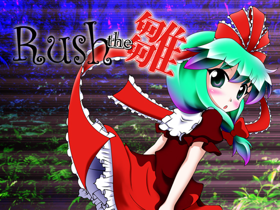 Rush the 雛の画像