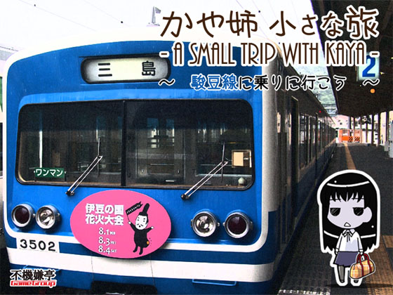 かや姉小さな旅 ~駿豆線に乗りに行こう~の画像